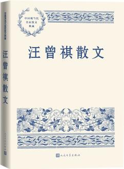 汪曾祺散文 中國現(xiàn)當(dāng)代名家散文典藏(一書讀懂二十世紀(jì)以來中國散文的精粹, 輔以導(dǎo)讀及十余幅插圖)人民文學(xué)出版社