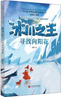 "大白鯨"世界漫游傳奇系列叢書: 冰川之王(尋找向陽花) [The King of the Glacier]