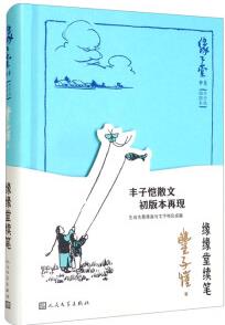 緣緣堂續(xù)筆(豐子愷經(jīng)典散文, 精裝插圖)人民文學(xué)出版社