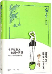 緣緣堂·隨筆二十篇(豐子愷經(jīng)典散文, 精裝插圖)人民文學(xué)出版社