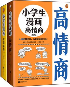 小學(xué)生漫畫高情商高財(cái)商(全6冊(cè))(情商財(cái)商兩手抓, 幸福人生有鋪墊! ) [6-12歲]