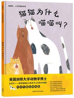 貓貓為什么喵喵叫? (聰明豆·人文科普繪本館) [3-12歲]