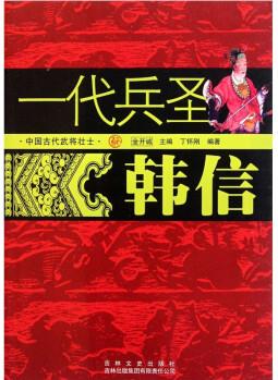 中國(guó)古代武將壯士: 一代兵圣韓信