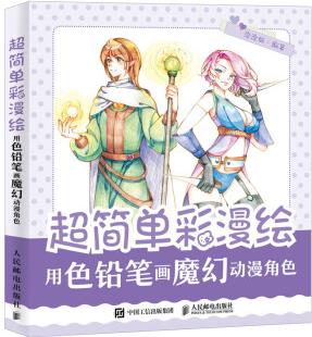 超簡單彩漫繪 用色鉛筆畫魔幻動漫角色(繪客出品)