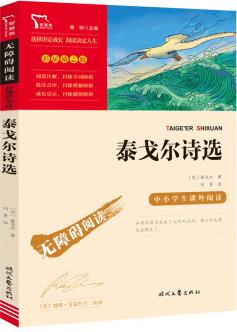 無障礙閱讀·彩插勵志版 《泰戈爾詩選》