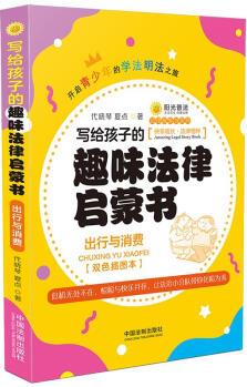 寫給孩子的趣味法律啟蒙書: 出行與消費(fèi)