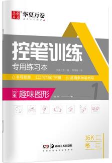 華夏萬卷 趣味圖形楷書控筆訓練字帖 學生點陣控筆描紅字帖正楷 成人初學者硬筆書法臨摹鋼筆字帖