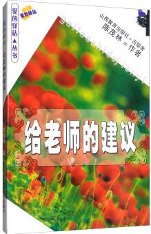 給老師的建議/愛的驛站叢書