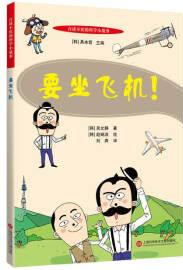 百讀不厭的科學(xué)小故事－要坐飛機(jī)