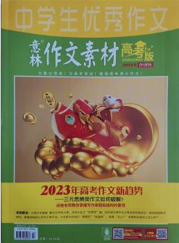 意林作文素材 高考版 2023年1月號 高考作文素材積累時政社會熱點 閱讀理解