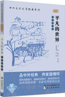 中外文化文學(xué)經(jīng)典系列 平凡的世界 導(dǎo)讀與賞析