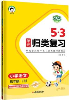 53單元歸類復(fù)習(xí) 小學(xué)語文 五年級下冊 RJ 人教版 2023春季