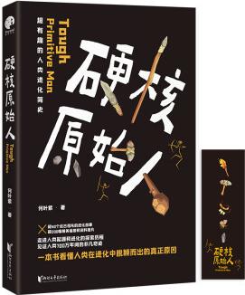 硬核原始人(超有趣的人類進(jìn)化簡(jiǎn)史, 看懂人類在進(jìn)化中脫穎而出的真正原因)