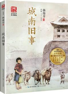 城南舊事(新版暖心美讀書·名師導(dǎo)讀版) [9-12歲]