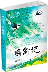 自然學堂博物美文系列·鳴禽記 [7-14歲]