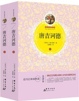 唐吉诃德(套装上下册)