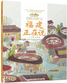 美丽中国·从家乡出发系列图画书: 福建正在说