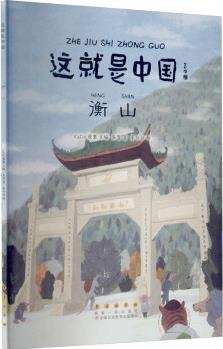 這就是中國(guó): 衡山