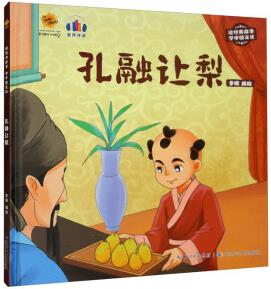 孔融讓梨(有聲伴讀)/讀經(jīng)典故事學中國文化