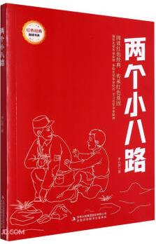 紅色經(jīng)典閱讀書系: 兩個(gè)小八路