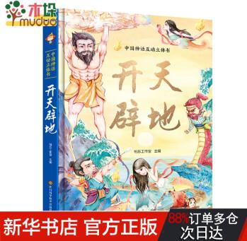 中國神話互動立體書. 開天辟地