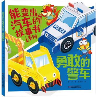 能變出汽車的故事書(shū)系列·勇敢的警車 [3-6歲]