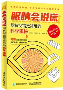 眼睛會(huì)說謊 圖解視錯(cuò)覺背后的科學(xué)奧秘