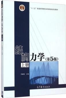 结构力学(第5版 上册) 李廉锟 高等教育出版社