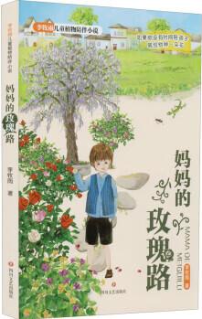 李牧雨兒童植物陪伴小說-媽媽的玫瑰路 9787541163418