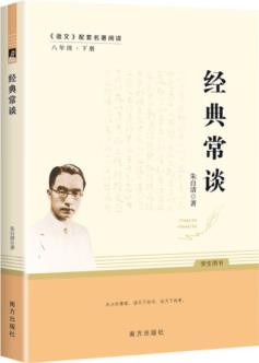 經(jīng)典常談 朱自清著八年級下冊名著導(dǎo)讀課外閱讀書目一部講述中國傳統(tǒng)經(jīng)典文化的書籍初二讀物小說南方出版社