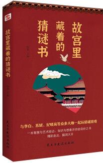 故宮里藏著的猜謎書(與李白、蘇軾、紀曉嵐等眾多大咖一起玩猜謎游戲, 精彩迭出, 腦洞大開! )