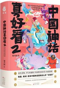 中國神話真好看2(深受老師學(xué)生歡迎的傳統(tǒng)文化讀物, 贈送賜福鎮(zhèn)宅藏書票, 大福彩插)