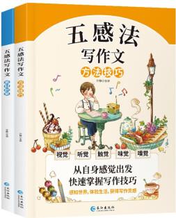 五感法寫作文 方法技巧 素材積累 作文書教你輕松寫出滿分作文 小學(xué)生分類作文輔導(dǎo)書籍 五感法寫作文-方法技巧+素材積累