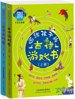 畫給孩子的古詩游戲書(上下2冊)彩繪掃碼聽音頻 大字注音版輕松學古詩 [3-6歲]