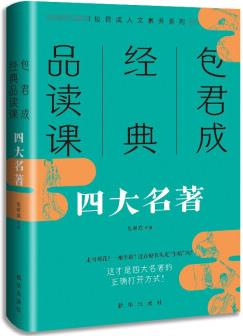 包君成經(jīng)典品讀課: 四大名著