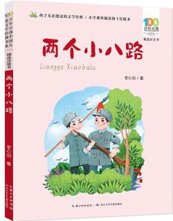 兩個小八路/百年百部中國兒童文學經(jīng)典書系(精選注音書)