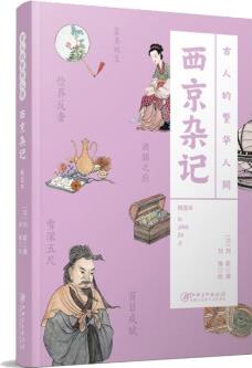 古人的繁華人間: 西京雜記