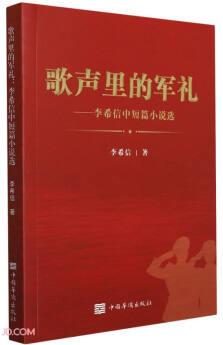 歌聲里的軍禮: 李希信中短篇小說選