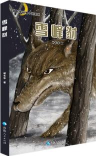 謝長華動物小說系列——雪峰豺 [9-14歲]