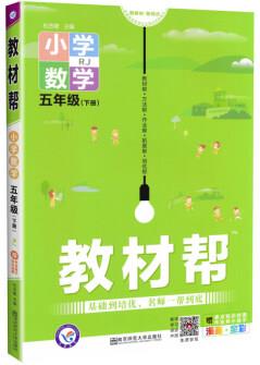 版教材幫五年級下冊數(shù)學(xué)人教版RJ小學(xué)數(shù)學(xué)教材全解 五年級英才教程教案同步講解練習(xí)教輔導(dǎo)練習(xí)冊