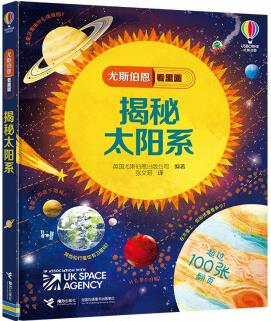 揭秘太陽系