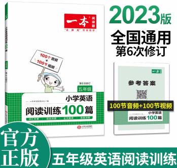 一本小學英語閱讀訓練100篇五年級上下冊2023版閱讀理解-詞匯積累-語法點撥-全文翻譯-附答案詳解