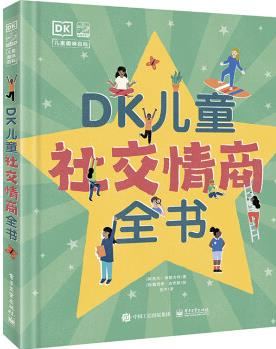 DK兒童社交情商全書(shū)