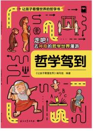 讓孩子看懂世界的哲學書 哲學駕到 [6-14歲]