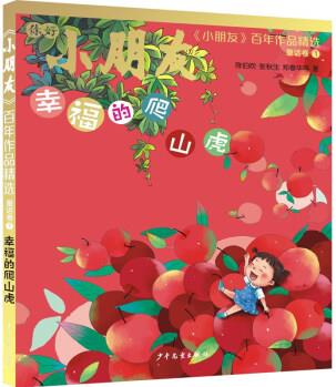 《小朋友》百年作品精選 童話卷① 幸福的爬山虎 [6-9歲]