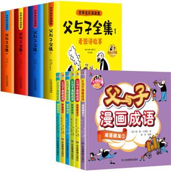 完整版728頁父與子書全集彩圖注音版全套4冊 父與子二年級上冊看圖講故事必讀課外書 兒童漫畫閱讀 全14冊父與子全集+父與子漫畫成語