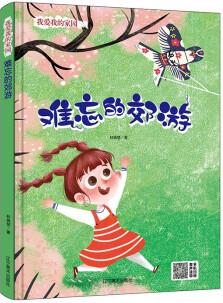 難忘的郊游 [3-5歲]