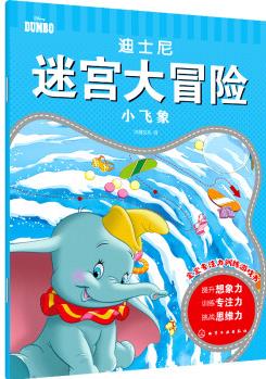 3-6歲 迪士尼迷宮大冒險(xiǎn)·小飛象 [3-6歲兒童]