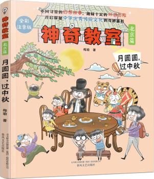 神奇教室(北京篇)-月圓圓, 過中秋(全彩注音版) [7-10歲]