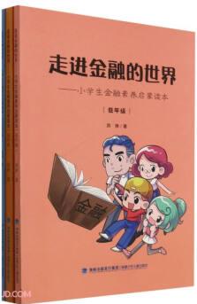 走進金融的世界--小學生金融素養(yǎng)啟蒙讀本(共3冊)